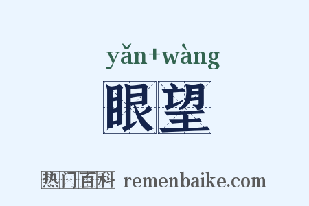 眼望是什么意思的图片